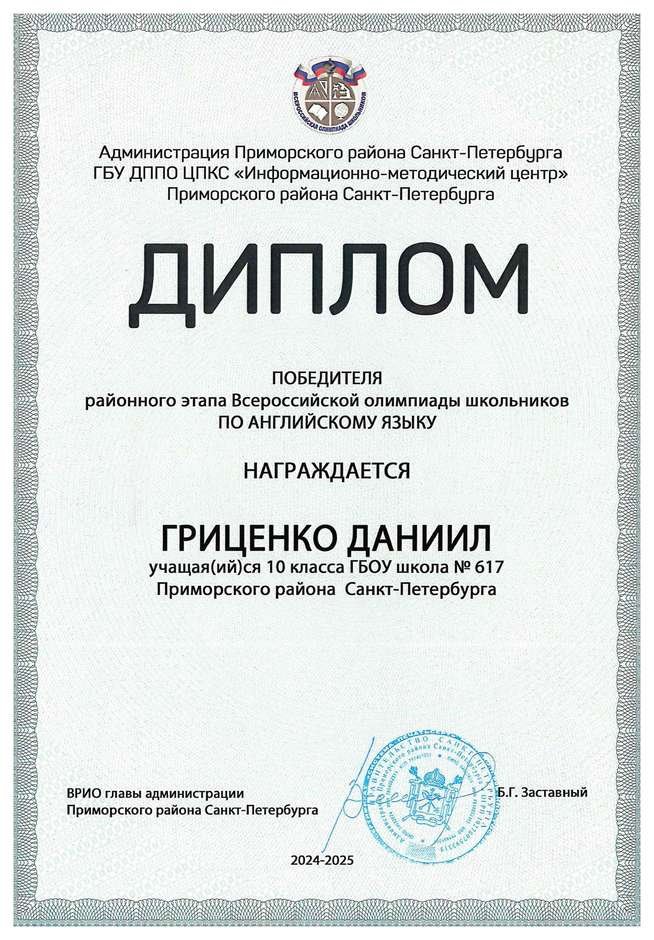 2024-2025 Гриценко Даниил 10а английский язык(Морозова Д.С.)